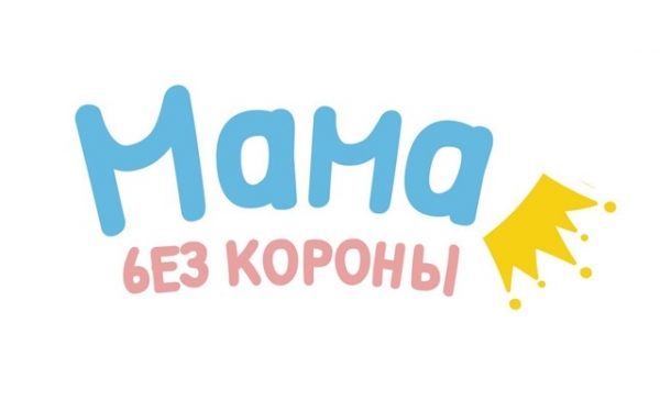 «Мама без короны»: открыта бесплатная регистрация на конференцию для родителей