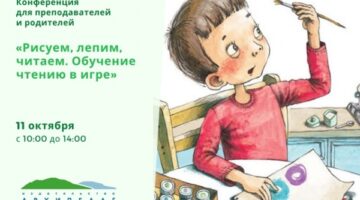 Онлайн-конференция для родителей и педагогов «Рисуем, лепим, читаем. Обучение чтению в игре»