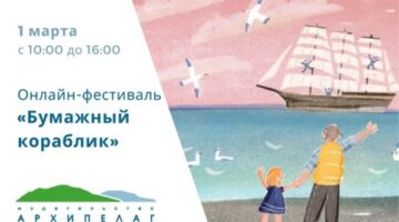 Онлайн-фестиваль «Бумажный кораблик», организованный издательством «Архипелаг»
