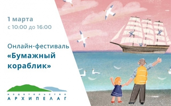 Онлайн-фестиваль «Бумажный кораблик», организованный издательством «Архипелаг»